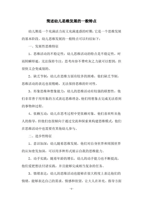 简述幼儿思维发展的一般特点