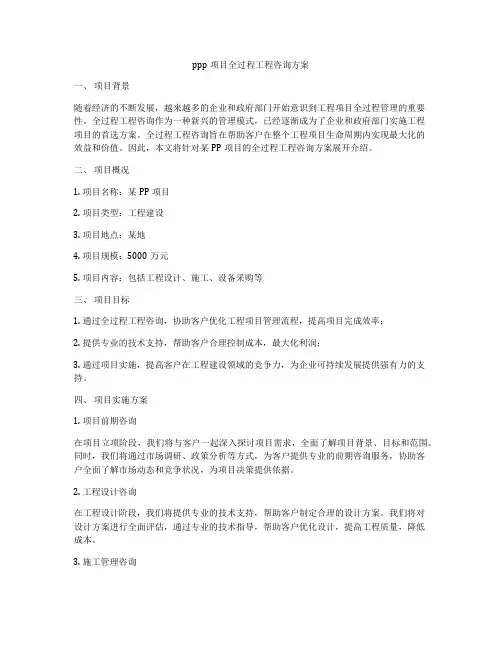 ppp项目全过程工程咨询方案