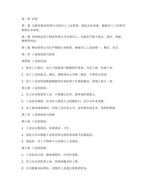 物业员工工衣管理制度