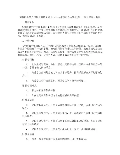 苏教版数学六年级上册第1单元 《长方体和正方体的认识》(第1课时)教案