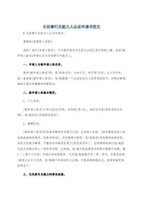 无民事行为能力人认定申请书范文
