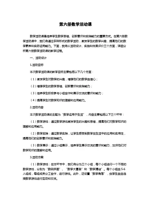 第六册数学活动课