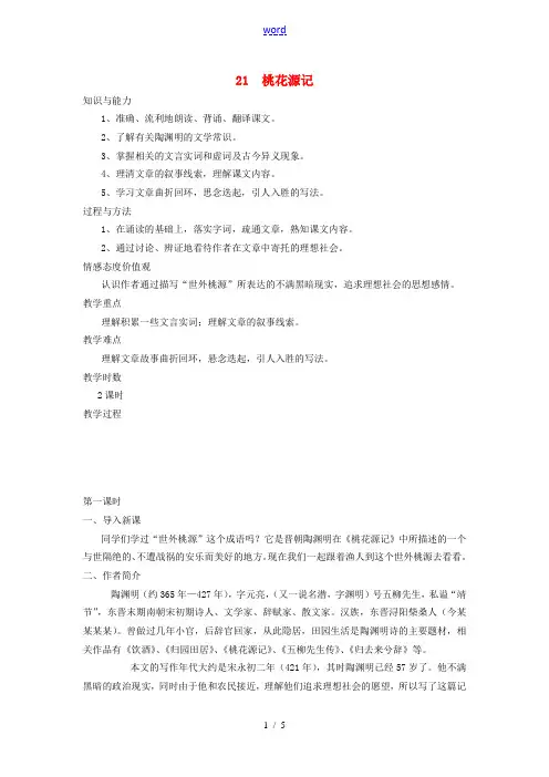 八年级语文上册 第21课《桃花源记》精品教案 新人教版-新人教版初中八年级上册语文教案