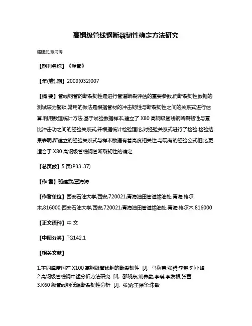 高钢级管线钢断裂韧性确定方法研究