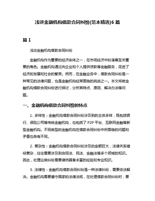 浅谈金融机构借款合同纠纷(范本精选)6篇