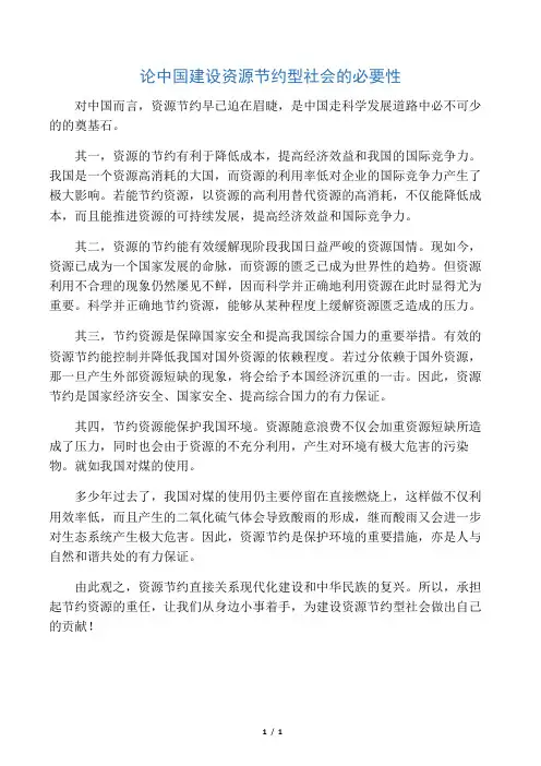 论中国建设资源节约型社会的必要性