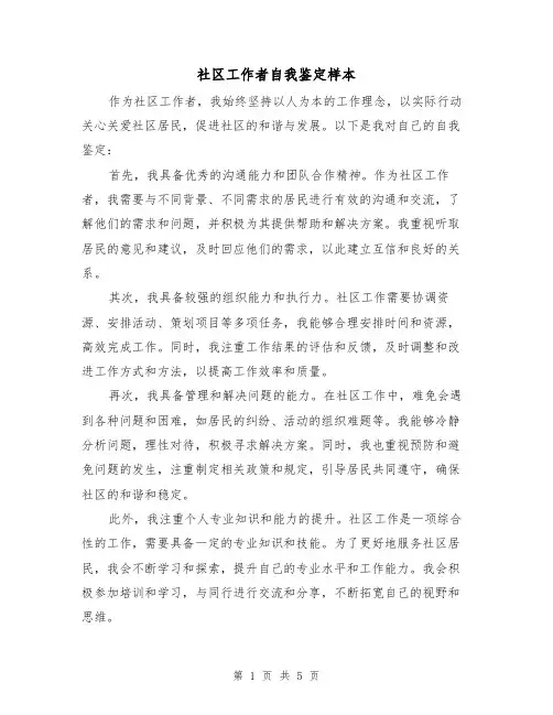 社区工作者自我鉴定样本（三篇）