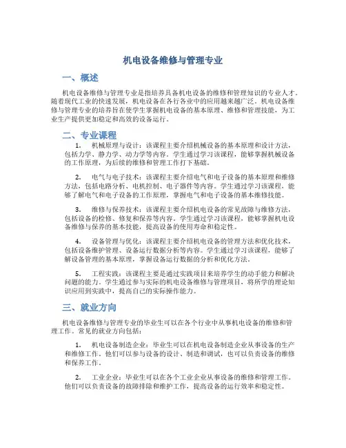 机电设备维修与管理专业