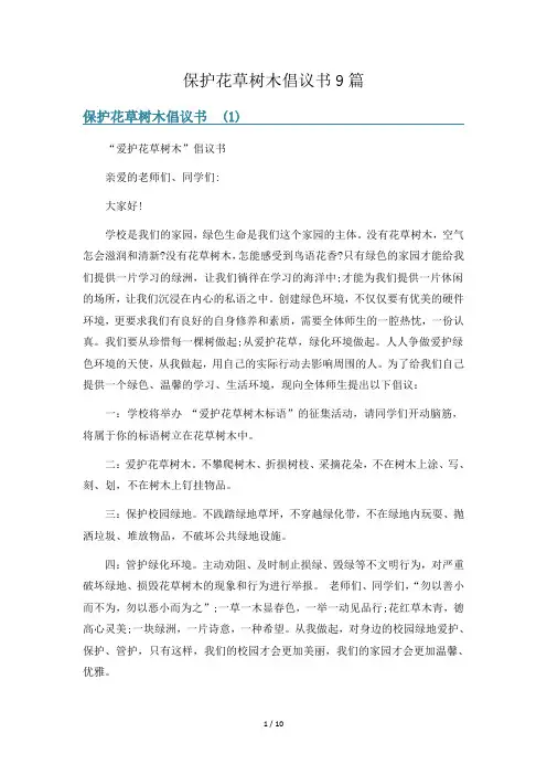 保护花草树木倡议书9篇
