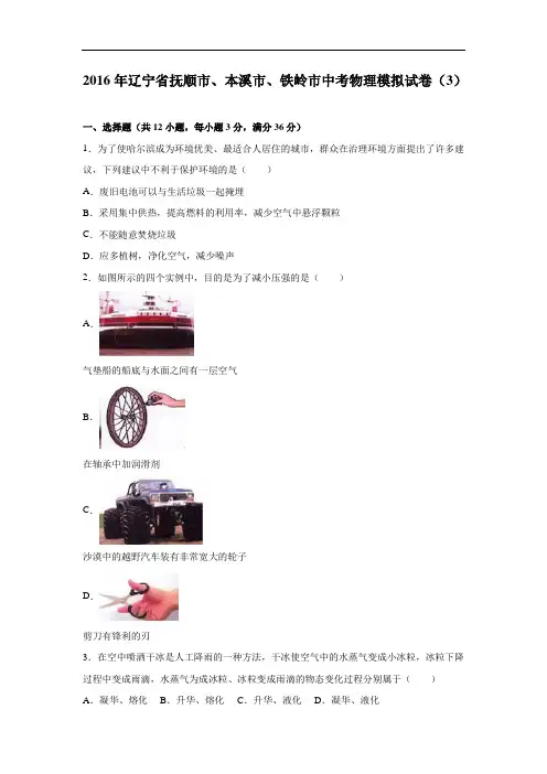 【初中物理】2016年辽宁省抚顺市、本溪市、铁岭市中考物理模拟试卷(3)(解析版) 人教版