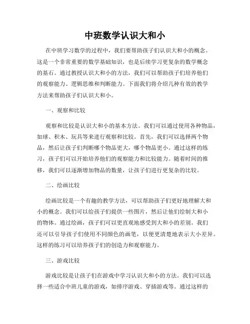 中班数学认识大和小