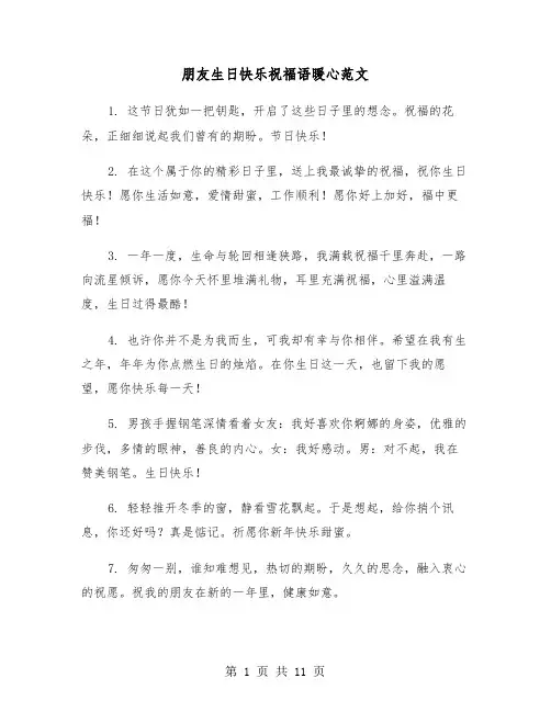 朋友生日快乐祝福语暖心范文（五篇）