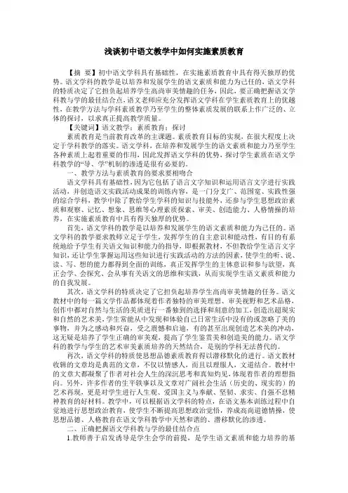 浅谈初中语文教学中如何实施素质教育