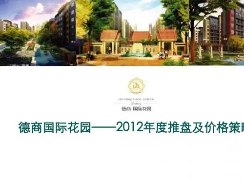 某国际花园年度推盘及价格策略课件(PPT 74张)