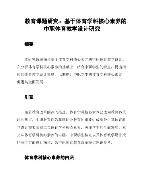 教育课题研究：基于体育学科核心素养的中职体育教学设计研究