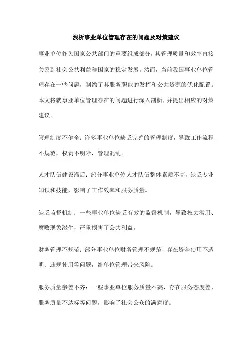 浅析事业单位管理存在的问题及对策建议
