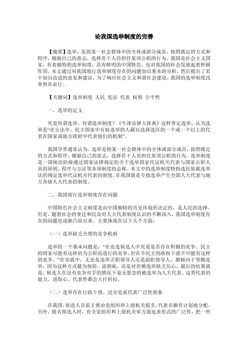论我国选举制度的完善