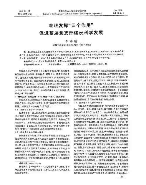 着眼发挥“四个作用” 促进基层党支部建设科学发展