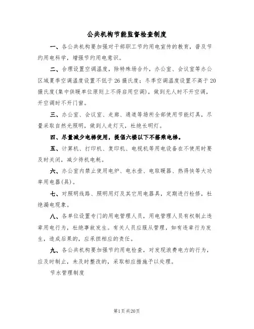 公共机构节能监督检查制度(五篇)