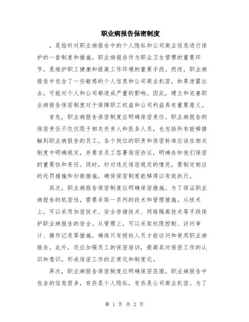 职业病报告保密制度