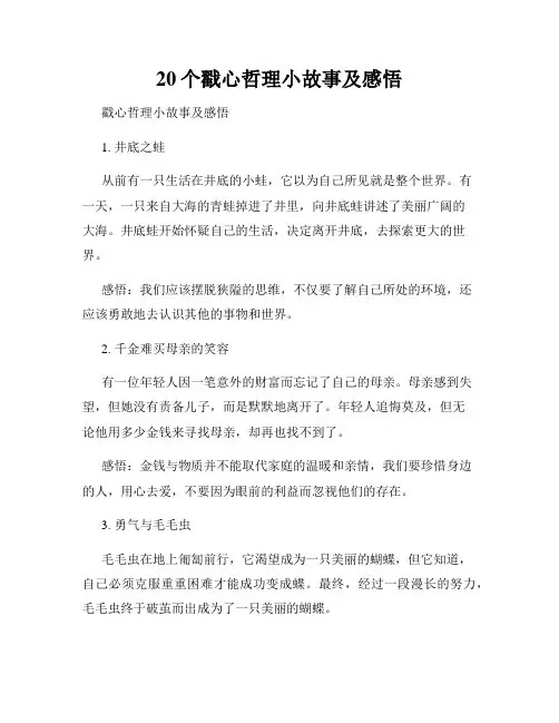 20个戳心哲理小故事及感悟