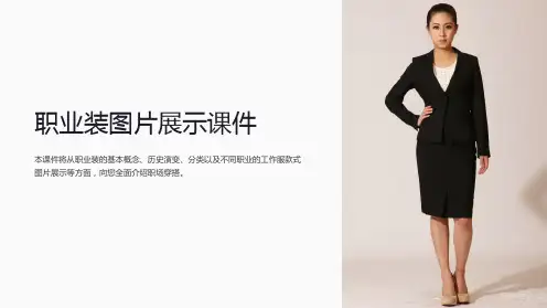 工作服款式图片之职业装图片展示课件