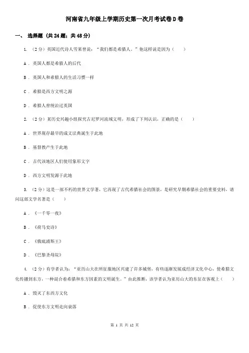 河南省九年级上学期历史第一次月考试卷D卷