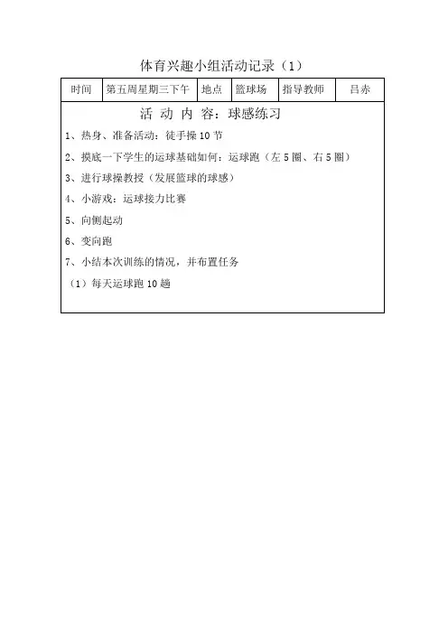 2013年下学期体育兴趣小组活动记录