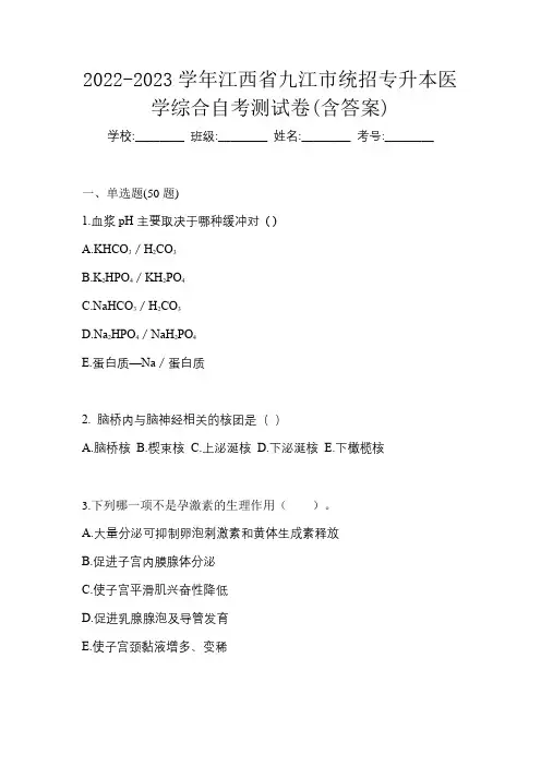 2022-2023学年江西省九江市统招专升本医学综合自考测试卷(含答案)