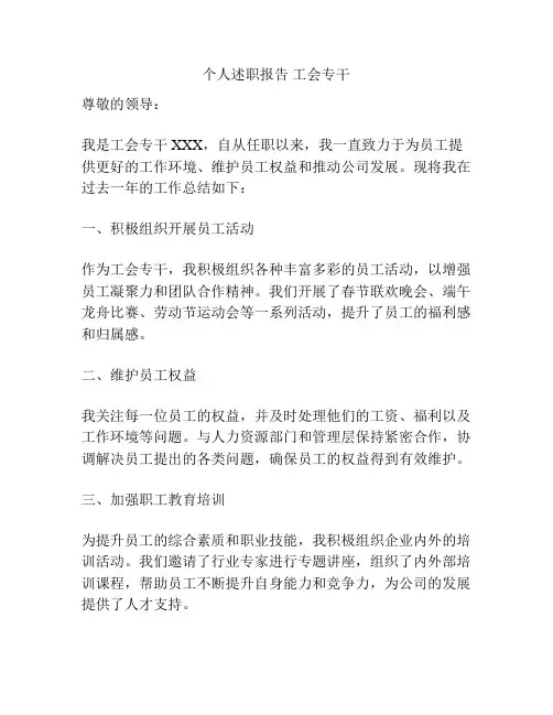 个人述职报告 工会专干