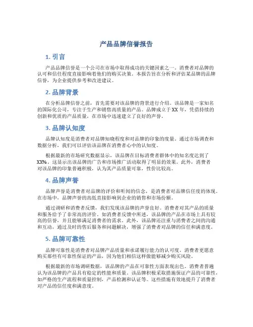 产品品牌信誉报告