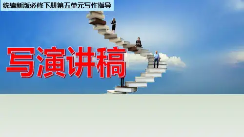 第五单元 单元学习任务 《写演讲稿》课件(共49张PPT)-高中语文统编版必修下册