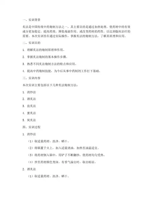 炙法的炮制方法实训报告