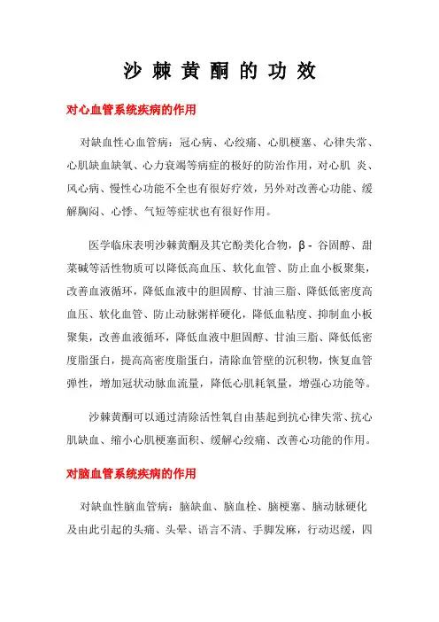 沙 棘 黄 酮 的 功 效
