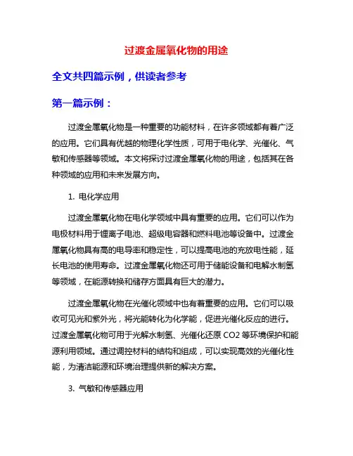 过渡金属氧化物的用途