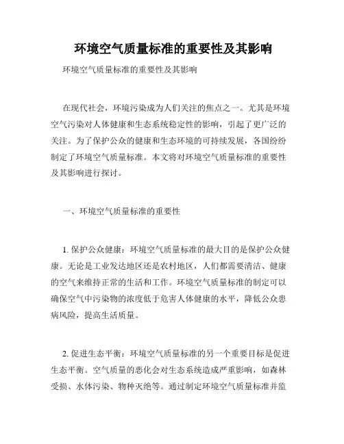  环境空气质量标准的重要性及其影响