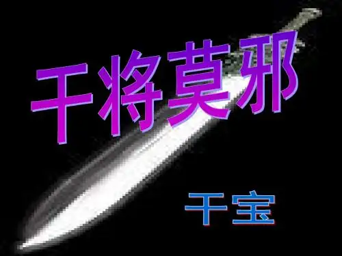 最新语文版 初二语文八年级上册第28课《干将、莫邪》ppt课件