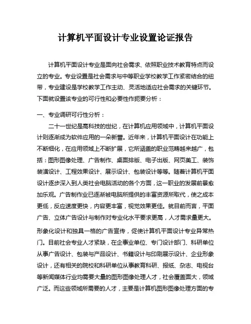 计算机平面设计专业调整论证报告