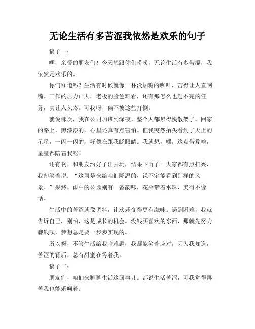 无论生活有多苦涩我依然是欢乐的句子