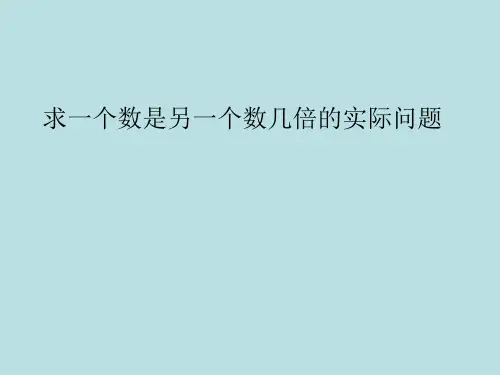 三年级上册数学求一个数是另一个数几倍的实际问题苏教版