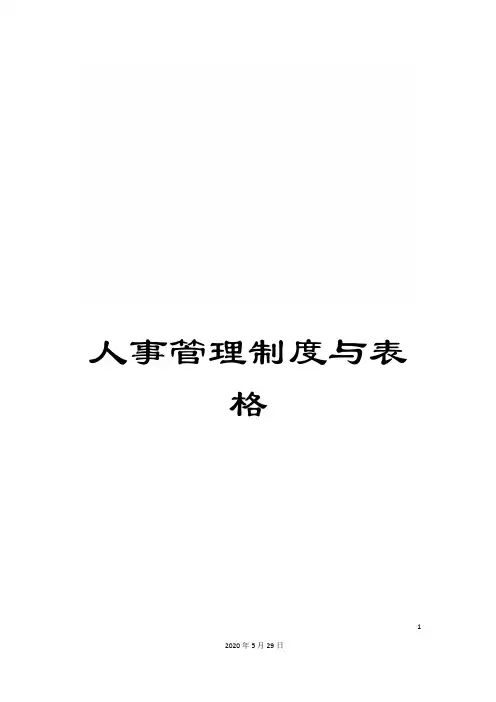 人事管理制度与表格
