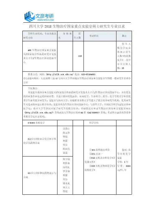 四川大学2018生物治疗国家重点实验室硕士研究生专业目录_四川大学考研网