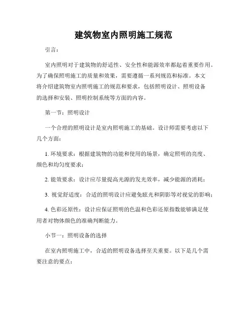 建筑物室内照明施工规范