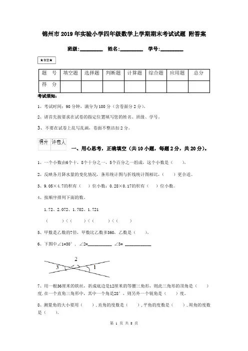 锦州市2019年实验小学四年级数学上学期期末考试试题 附答案