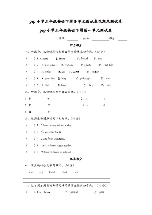 人教PEP版英语三年级下册各单元测试卷及期末测试卷及答案(47页)[精品]