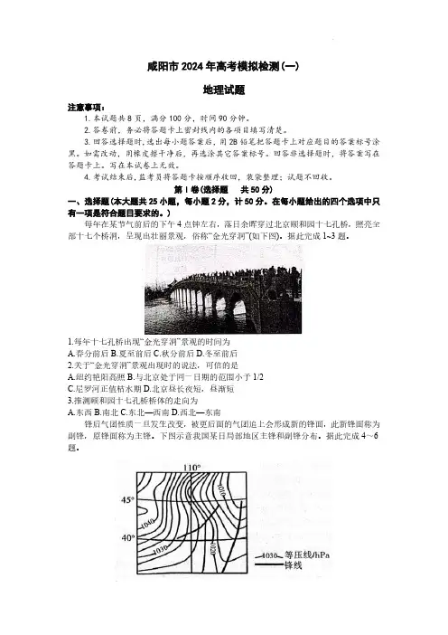 2024届陕西省咸阳市高三上学期一模地理试题及答案