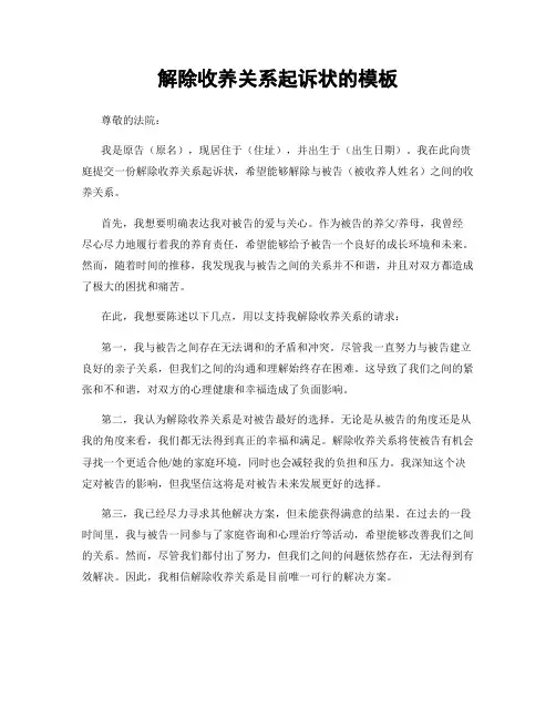 解除收养关系起诉状的模板