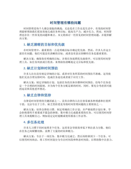 时间管理有哪些问题