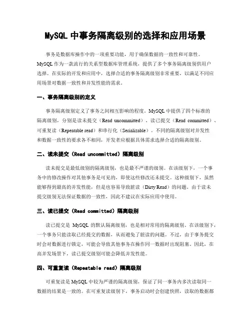 MySQL中事务隔离级别的选择和应用场景