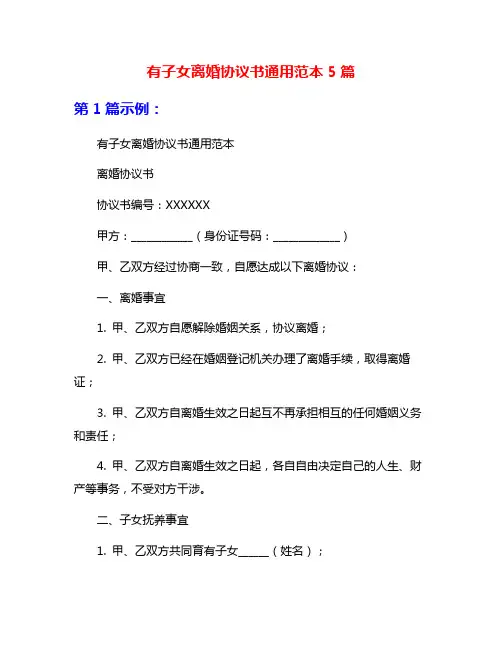 有子女离婚协议书通用范本5篇